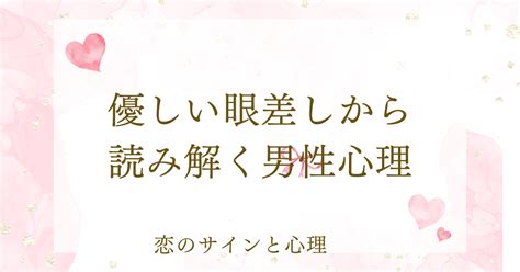 優しい眼差し 男性心理|優しい笑顔を見せる男性心理とは？好意や安心感の裏にある本音。